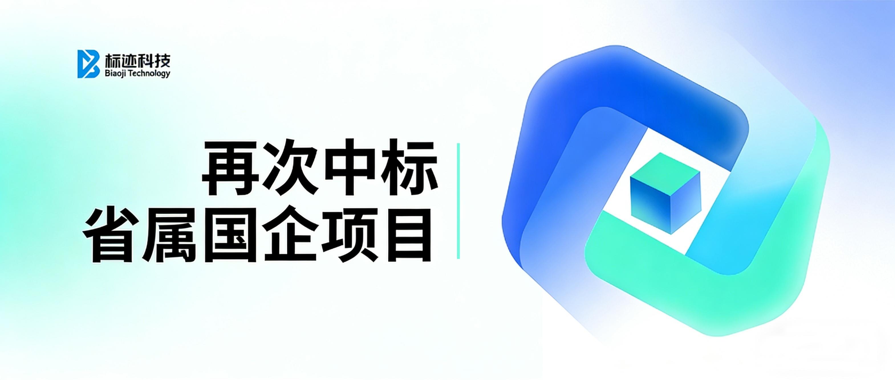 再次中标省属国企项目 省市两级国企合作再结硕果