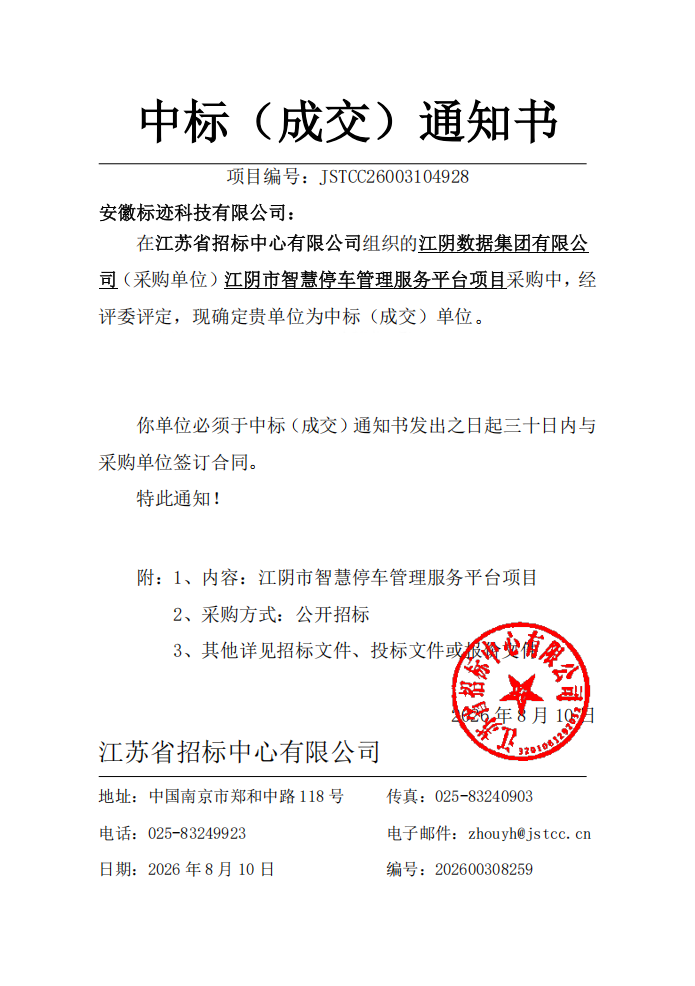 2094331104479223808.png 中标(成交)通知书2.png